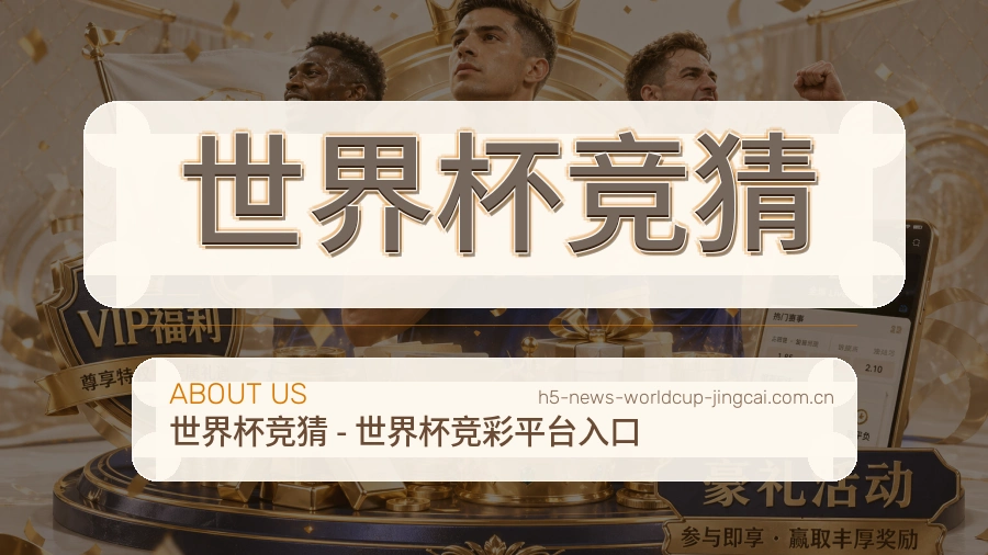 关于 世界杯竞猜 品牌服务说明图