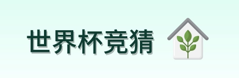 世界杯竞猜 品牌 logo